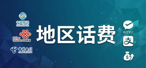 地区无骚扰话费（500起）