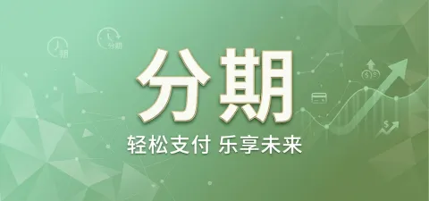 微信分期