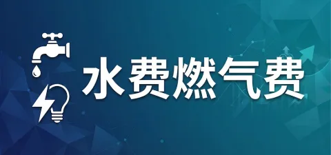 水费燃气费